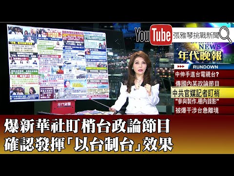 《爆新華社盯梢台政論節目 確認發揮「以台制台」效果》【2024.06.25『1800年代晚報 張雅琴說播批評』】