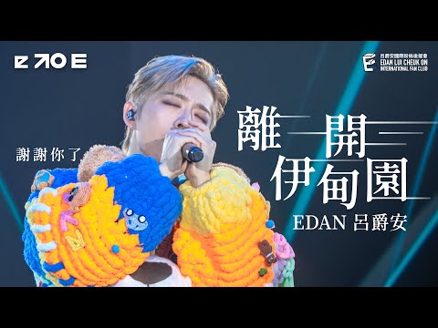 Edan 呂爵安 《離開伊甸園》 Fancam|“e to E” LIVE 2025|16-18 Aug 2025