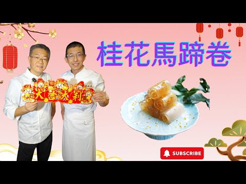 孔師傅教造甜品(桂花馬蹄卷)你懂得用乾花做嗎?桂花香味獨特,加入馬蹄爽口,教你賀年糕點.