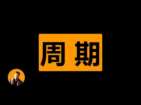 一口气讲透周期,强周期股投资要义