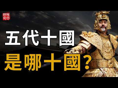 中國歷史最混亂時代!人肉當軍糧、木匠做皇帝,30分鐘看懂五代十國