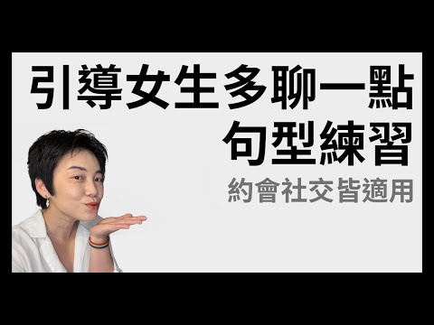 約會實用句型練習,讓女生願意和你聊更多! | Tammy 純聊天