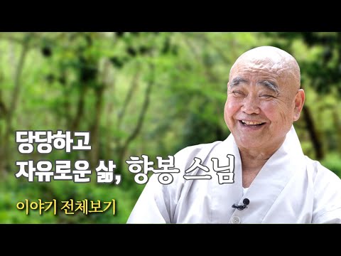 향봉스님, "당당하고 자유로운 목소리..." '산골 노승의 화려한 점심'펴낸 노스님의 이야기