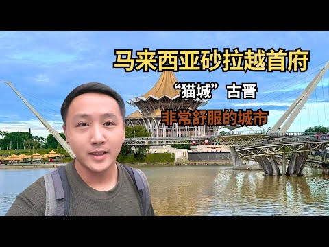 马来西亚砂拉越州的首府古晋,被称为“猫城”,非常舒服的城市! 【痒痒看世界】#马来西亚 #砂拉越 #古晋 #旅行vlog