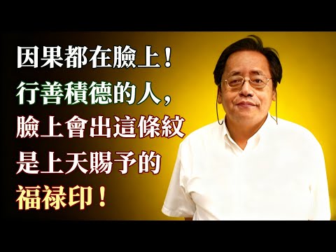 倪海廈:你的“因果”,都刻在臉上!經常行善積德的人,臉上會慢慢長出“這條紋”,是上天賜予的“福祿印”!#倪海廈 #面相 #國學 #中醫 #因果 #命運 #改運 #陰德紋 #懸針紋 #養生#倪師健康堂