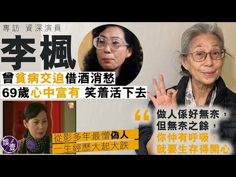 李楓專訪丨前TVB資深演員李楓 從影多年最憎偽人 曾貧病交迫借酒消愁 69歲心中富有:笑着活下去丨足本訪問(#李楓 #娛壹)
