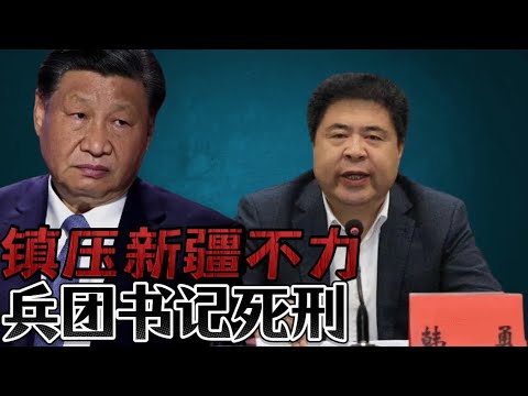 镇压起义维吾尔人不力|新疆兵团书记韩勇死刑|Crackdown on Uprising Uyghurs Ineffective|