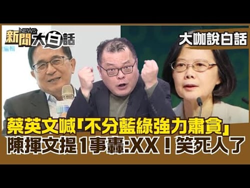 Tsai Ing-wen calls for "a strong crackdown on corruption regardless of political affiliation"; Ch...