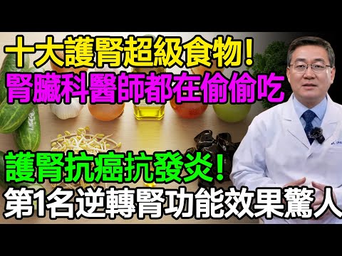 腎臟科醫師都在偷偷吃的十大護腎超級食物!護腎抗癌抗發炎!第一名逆轉腎功能效果驚人!#樂享養生 #健康知識 #老年健康