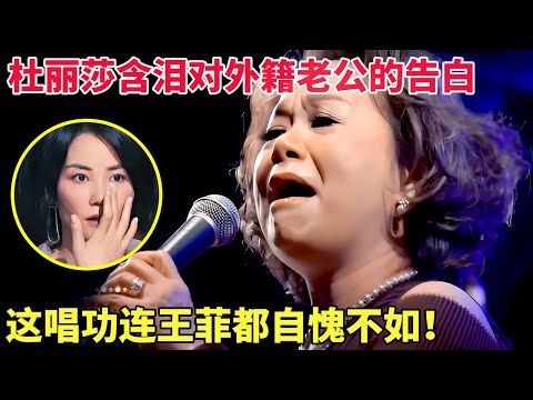 杜丽莎一曲《我愿意》催人泪下,对外籍老公的真情告白,这唱功连王菲都自愧不如!【粤语歌会】