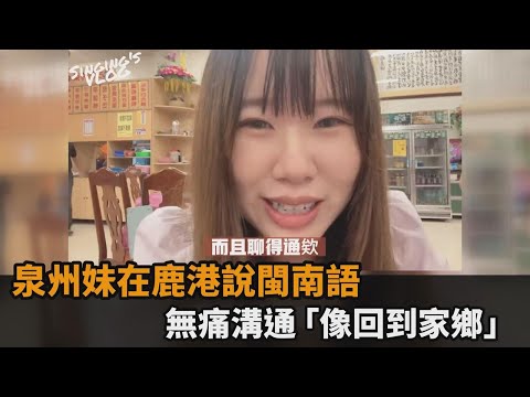 攏欸通!泉州女孩用閩南語在鹿港過一天 無痛溝通喜曝「像回到家鄉」-民視新聞