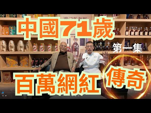 (第一集) 中國71歲百萬網紅 / 直播帶貨月入百萬 / 餐飲業大老板 / 祖哥真正前輩 /每天直播4小時 / 值得敬佩 /