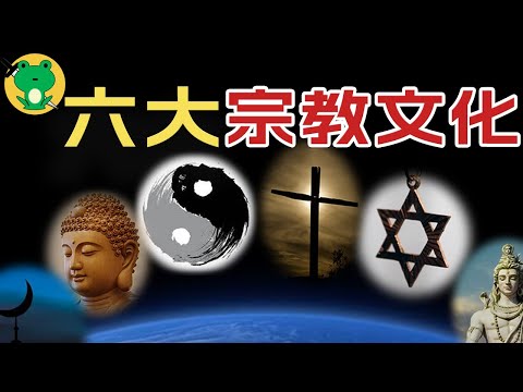 【一口气】速览佛、道、犹太、基督、伊斯兰 ,婆罗门文化