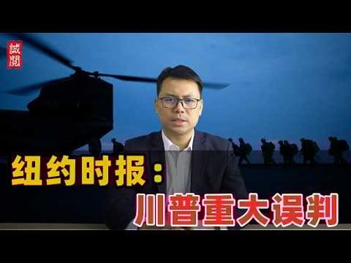 纽约时报:川普重大误判!