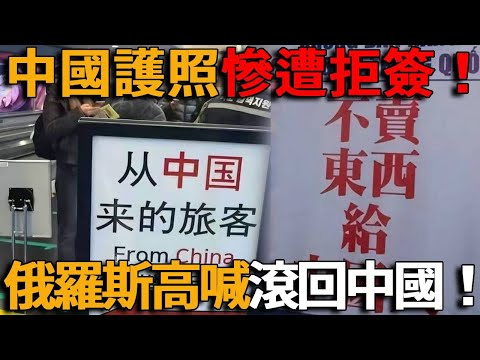 吉國一天拒簽600中國人,中國籍礦企CEO也被抓,俄國老太怒罵:滾回中國!韓國剛對華免簽就「翻車」,全球對中國護照「集體翻臉」? !
