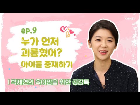 누가 먼저 괴롭혔어? - 아이들 중재하기 @박재연의 육아맘을 위한 공감 톡 9편(Full Version)