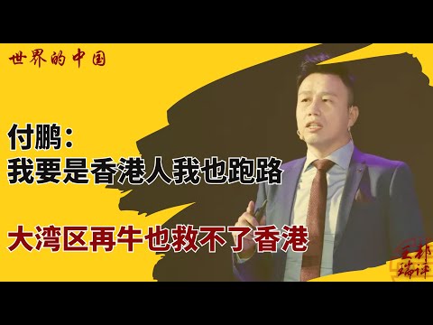 付鹏:我要是香港人我也跑路,大湾区再牛也救不了香港 |《#世界的中国》(20250824)