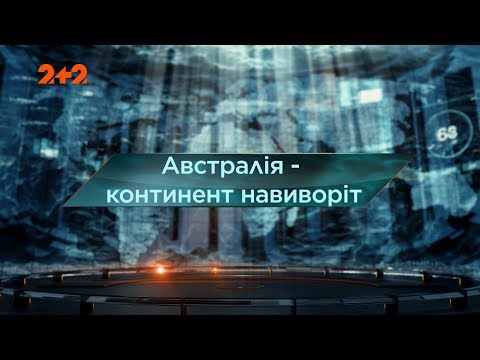 Австралія – континент навиворіт – Загублений світ. 3 сезон. 13 випуск