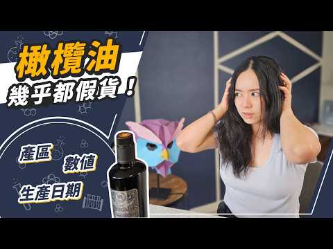 你用的橄欖油可能是假的!?簡單辨別真假!包裝再高級都可能是次等貨!?