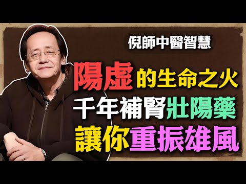 倪海廈:千年補腎壯陽藥,陽虛男性的生命之火,讓你重振男人雄風!#倪海廈 #中醫養生 #黃帝內經 #中醫智慧 #巴戟天 #補腎壯陽 #男性健康 #腎陽虛 #中藥泡酒 #溫補腎陽 #中年男性 #夫妻生活