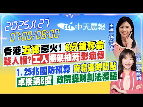 【11/27即時新聞】香港"五級"惡火! "6分鐘奪命"疑人禍?工人棚架抽菸影瘋傳|1.25兆國防預算 "府精選時間點""卓揆第8度" | 孫怡琳/黃韵筑報新聞20251127@中天新聞CtiNews