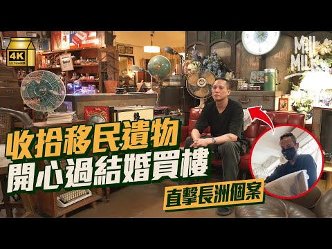 #MM|直擊揀擇「垃圾佬」到長洲移民屋中尋寶 收藏被丟棄遺物 2000呎店藏過萬件香港舊物 舊式招牌、懷舊茶餐廳卡位都有 暫存香港記憶|#700萬種生活 #4K