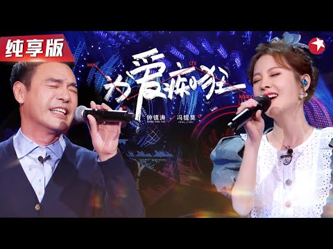 次元壁破了!钟镇涛与冯提莫合唱《为爱痴狂》70岁B哥宝刀不老,嗓音依旧动人!#我们的歌第二季 Singing With Legends S2 Clip