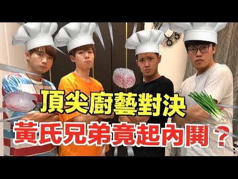 【狠愛演】頂尖廚藝對決,黃氏兄弟竟起內鬨『神級料理出現』feat.黃氏兄弟
