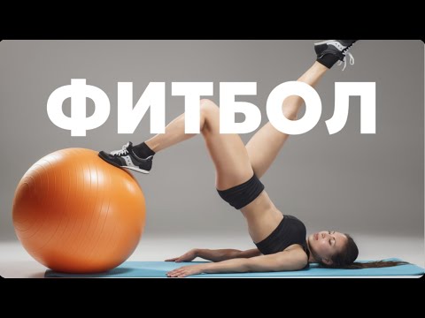 Тренировка с МЯЧОМ - ФИТБОЛ