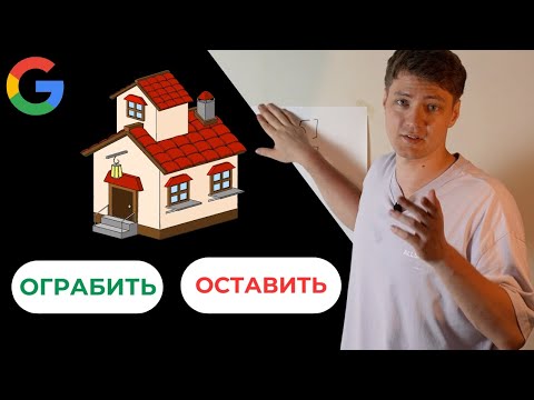 Грабим Дома на Собеседовании в Google