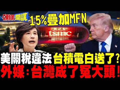 想嚇唬誰?關稅違法川普嗆別耍花招! | 外媒:台灣成了冤大頭!台積電白送了?【頭條開講】完整版 @頭條開講HeadlinesTalk