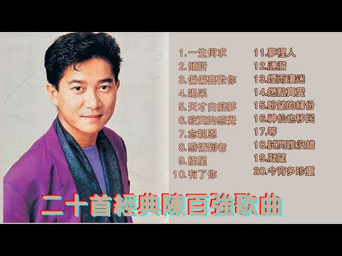 經典廣東歌 - 二十首陳百強經典歌曲|80年代必聽精選 | 80,90年代香港流行歌曲|好歌永遠不會過時|陳百強經典歌曲合集串燒