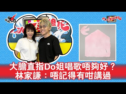 大膽直指Do姐唱歌唔夠好?林家謙:唔記得有咁講過