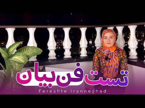 تست فن بیان با متد 2022