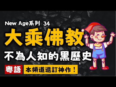 Ep148.【玻璃心慎入】大乘佛教的黑歷史丨退訂神作丨我們看的可能都是假經書丨小乘佛教丨上座部佛教丨大眾部佛教丨南傳佛教丨北傳佛教丨漢傳佛教丨藏傳佛教丨密宗丨禪宗丨思辨丨釋迦牟尼丨佛陀