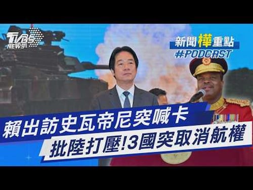 賴清德出訪史瓦濟尼前一日喊卡!陸強力施壓3國取消飛航許可 回顧中華民國元首李登輝、陳水扁、蔡英文外交史「步步艱辛」|新聞"樺"重點PODCAST@TVBSNEWS02