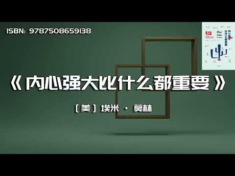 《内心强大比什么都重要》摆脱玻璃心,让生活更有方向感