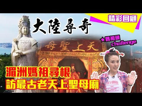 【精華版】拜媽祖羽化登仙祖廟 體驗天上聖母媽祖頭造型《大陸尋奇》