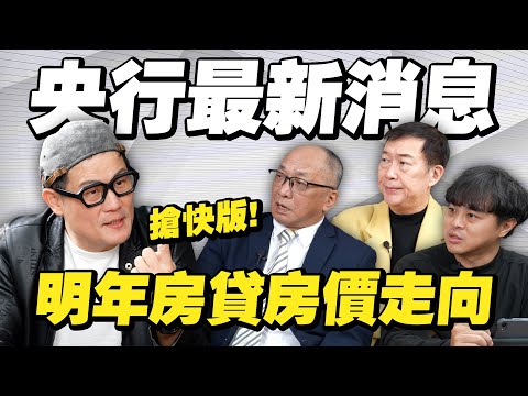 央行沒說的才是重點!理監事會後,專家房市解析:明年房貸與房價走向?【武哥聊時事】
