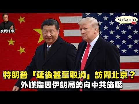 黃毓民 毓民踩場 260316 ep1773 p2 of 2 特朗普「延後甚至取消」訪問北京?/外媒指因伊朗局勢向中共施壓