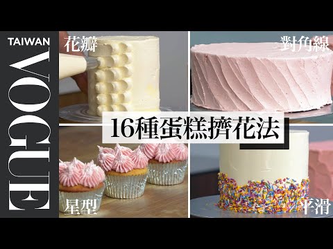 光看就美味!超好上手蛋糕抹面、擠花教學 How To Frost Every Cake|療癒廚房|Vogue Taiwan