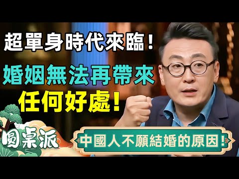 🔥中國超單身時代來臨!婚姻無法為普通人帶來任何好處!中國人不結婚的真正原因曝光! #單身 #婚姻 #普通人 #結婚 #愛情 #戀愛 #马未都 #周轶君 #马家辉 #许子东 #尹烨 #圆桌派