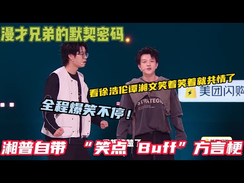 【脱口秀纯享】徐浩伦谭湘文脱口秀表演是默契,更是对喜剧的真诚!一开口就笑到捶墙!这对组合的表演风格太 “上头”#脱口秀和ta的朋友们s2 #脱口秀#徐浩伦谭湘文