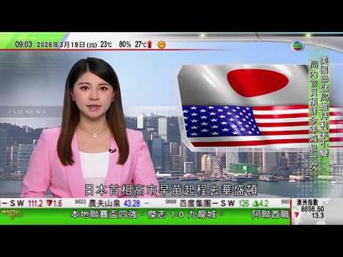 0900 無綫早晨新聞|高市早苗抵美準備與特朗普會談|伊朗部分早前在澳洲尋求庇護女足球員經土耳其回國|英國肯特郡爆發侵入性腦膜炎釀兩死|美國聯儲局維持利率不變|TVB News