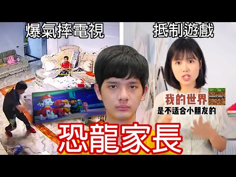 【尊】他們就是讓人血壓升高的「恐龍家長」! ? 我都是為了你好…家庭式情勒你破防了嗎 ?【第2頻道】