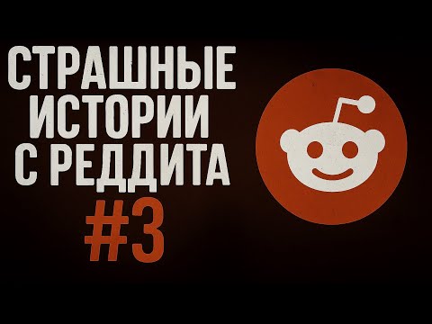 Страшные истории с Реддита №3