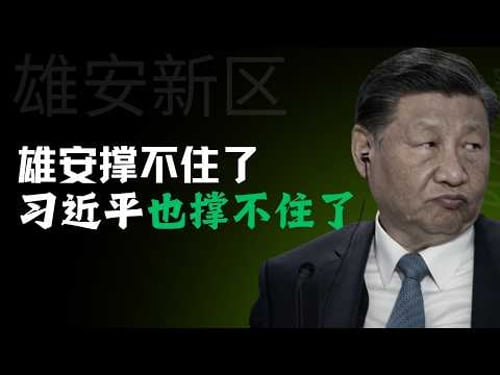 雄安撑不住了!习近平也撑不住了!Xiong’an can no longer hold up! Xi Jinping himself can no longer hold up!