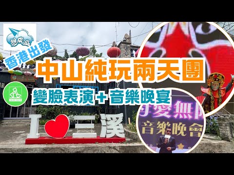 想旅遊中山兩天純玩旅行團 |香港出發|一程車到香園圍/蓮塘口岸過關|簡單直接|晚會有華仔?學友?氣氛好之餘仲食得唔錯😋|入住5星標準酒店大信酒店 |附近揾宵夜按腳唱歌無難度!😏