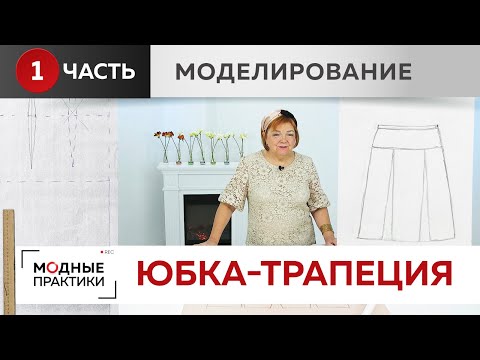 Tired of pencil skirts? Let's create a fun A-line skirt with a yoke and two inverted pleats.