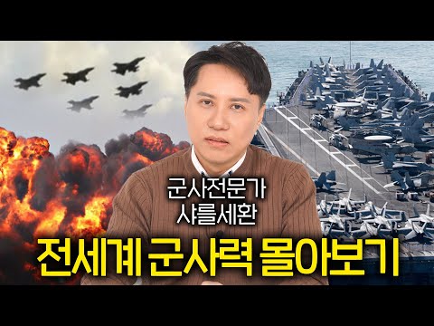 군사 전문가가 말하는 나라별 군사력 수준 (샤를세환 몰아보기)